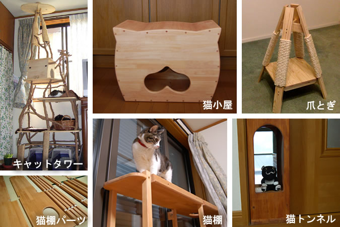 手作りの猫家具
