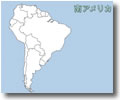南アメリカ
